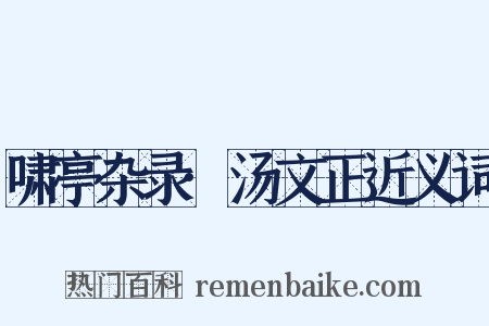 啸亭杂录·汤文正近义词是什么意思的图片